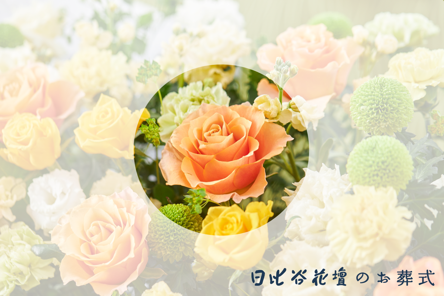 日比谷花壇のお葬式-バラの画像