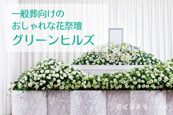 一般葬向け日比谷花壇のおしゃれな花祭壇