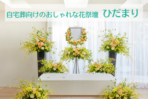 自宅葬向けのおしゃれな花祭壇