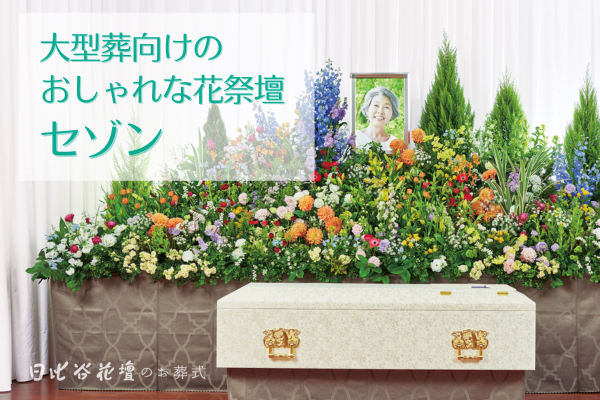 大型葬向け日比谷花壇のおしゃれな花祭壇