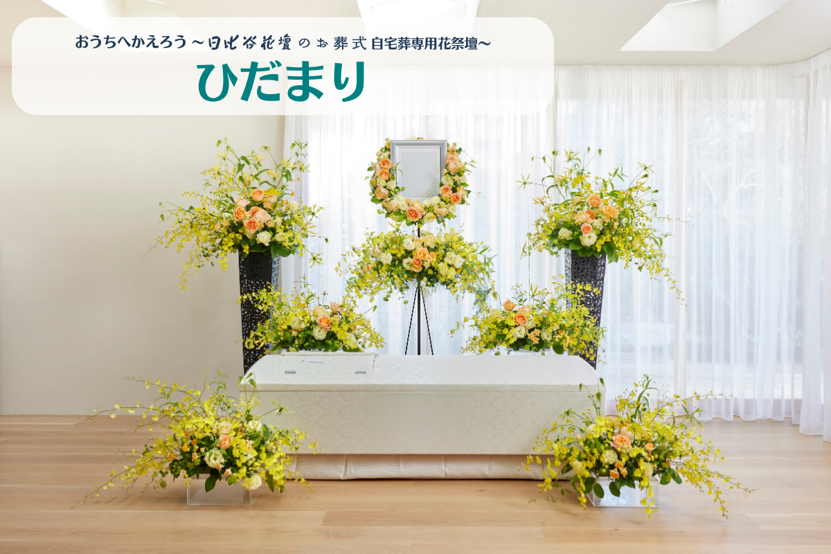 日比谷花壇のお葬式新作祭壇-ひだまり