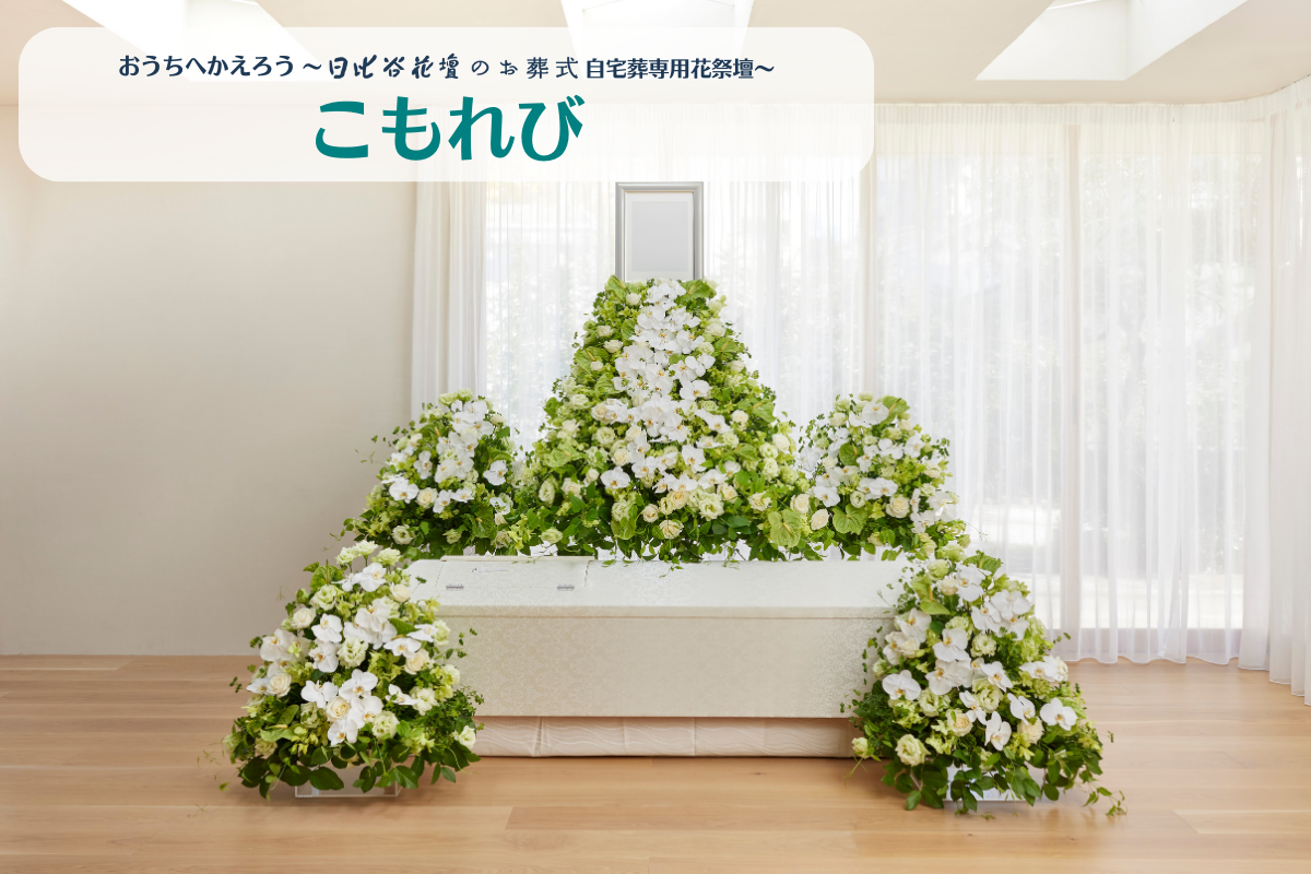 日比谷花壇のお葬式新作祭壇-こもれび