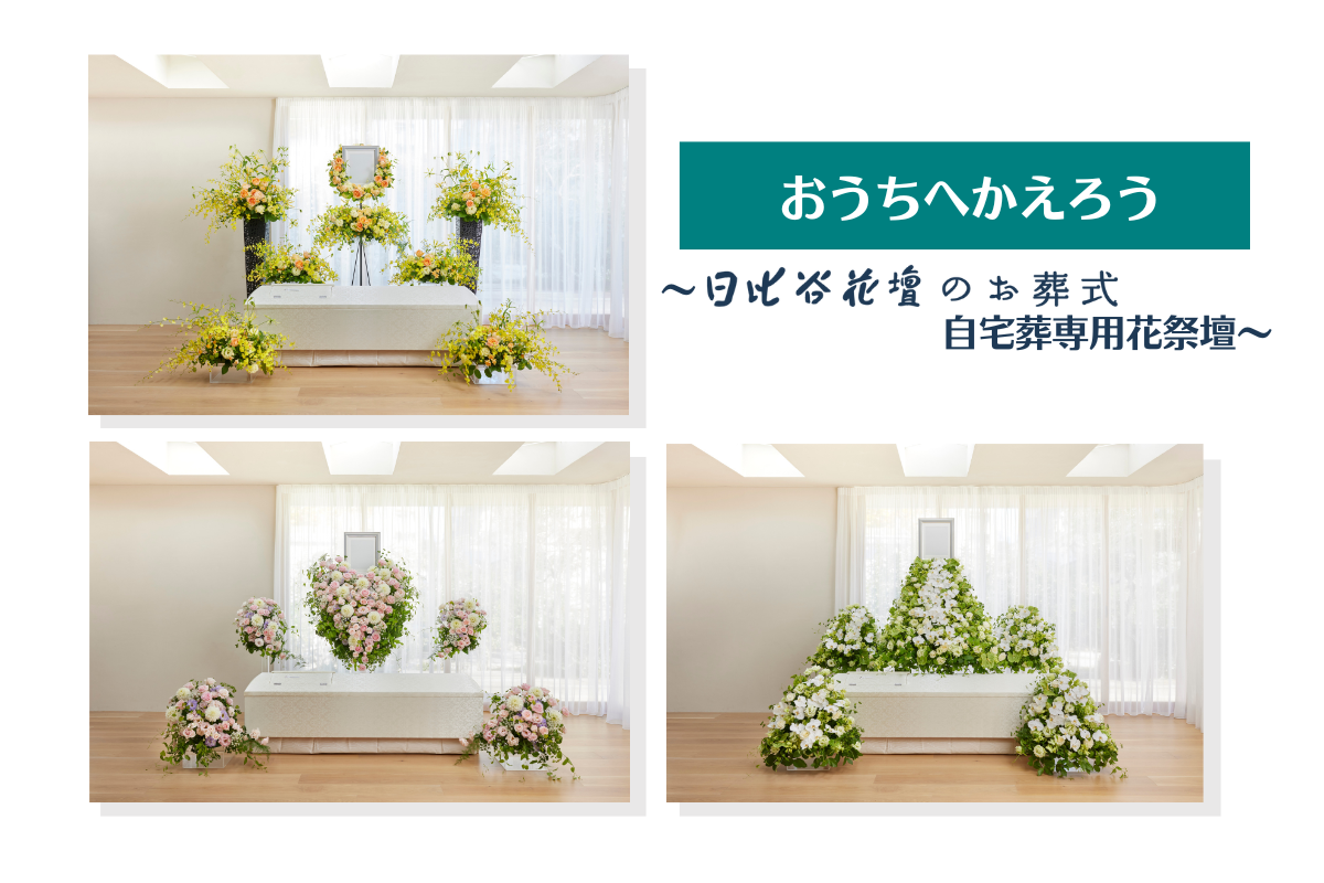 日比谷花壇のお葬式－自宅葬祭壇