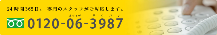 24時間365日。専門のスタッフが対応します。
フリーダイヤル0120-06-3987