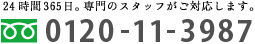 24時間365日。専門のスタッフがご対応します。
フリーダイヤル：0120-06-3987