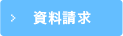 葬儀・葬式に関する資料請求・事前相談はこちら