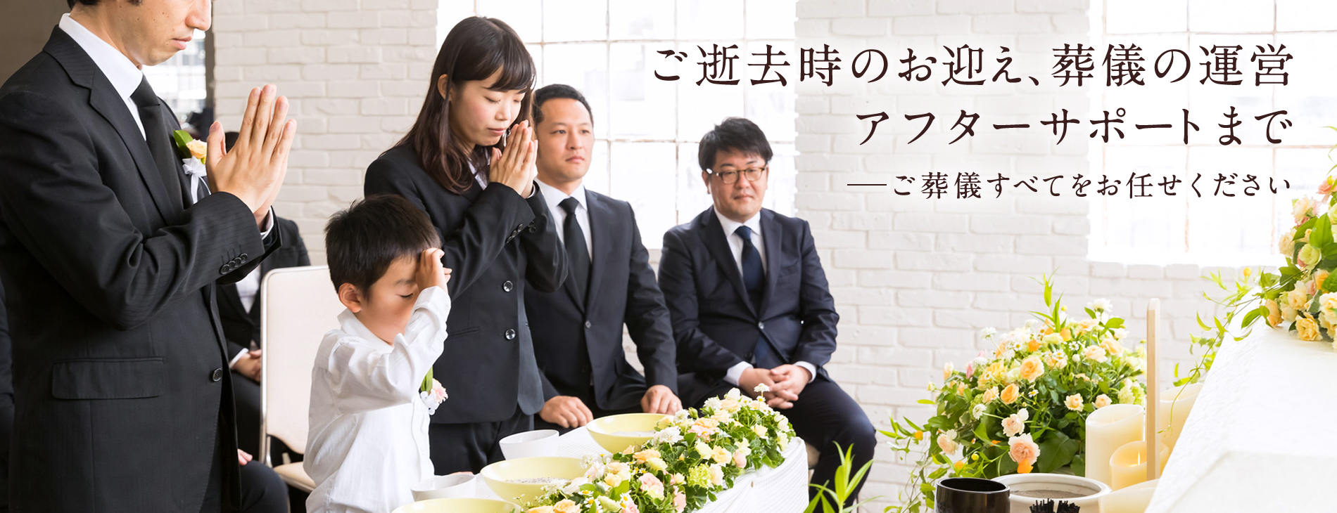 日比谷花壇のお葬式で、葬儀のすべてをお手伝い。