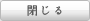 閉じる