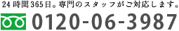 24時間365日。専門のスタッフがご対応します。
フリーダイヤル：0120-06-3987