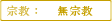 無宗教