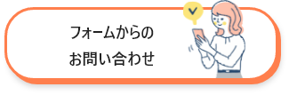 フォームからのお問い合わせ