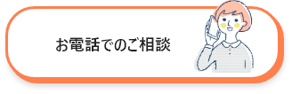 お電話でのご相談