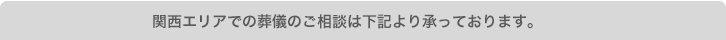 関西エリアでの葬儀のご相談は下記より承っております。