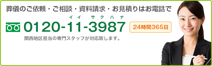 葬儀のご依頼・ご相談・資料請求・お見積りはお電話で0120-11-3987