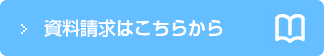 資料請求はこちらから