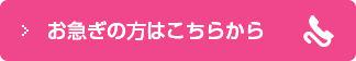 お急ぎの方はこちらから