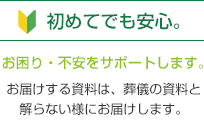 初めてでも安心。お困り・不安をサポートします。