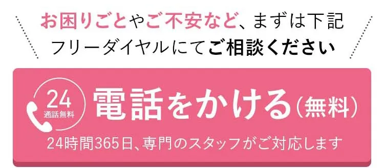 24時間365日、専門のスタッフがご対応します！絵通話無料！0120063987まで