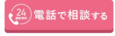 電話で相談する