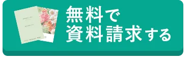 無料で資料請求する