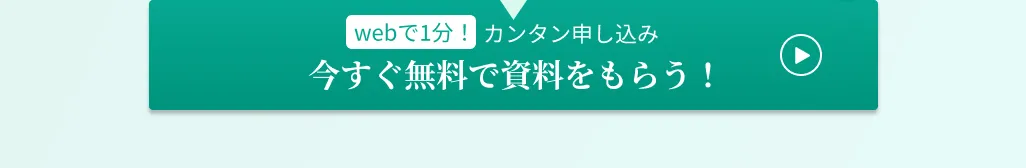 WEBで1分！カンタン申し込み今すぐ無料で資料をもらう