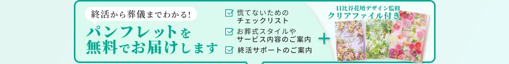 終活から葬儀までがよくわかるパンフレットを無料で差し上げます！