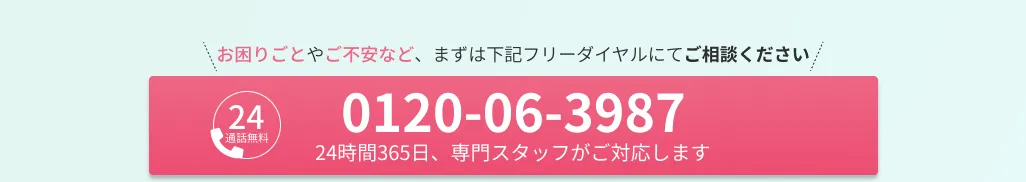 24時間365日、専門のスタッフがご対応します！絵通話無料！0120063987まで
