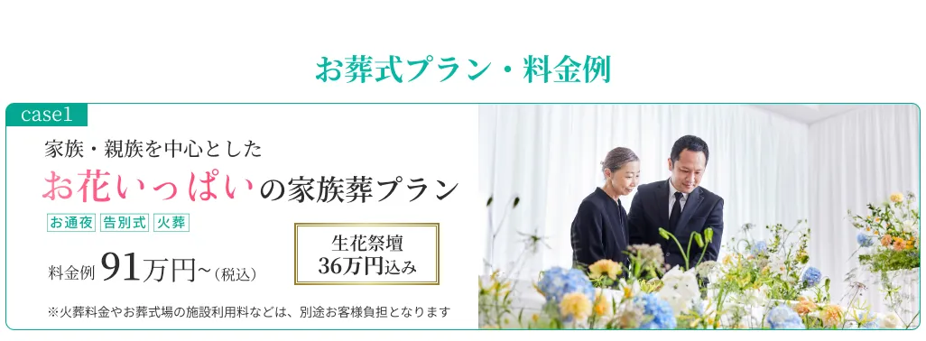 【お葬式プラン・料金例】case01：家族・親族を中心とした少人数のお別れプラン/15名/お通夜・告別式・火葬/¥770,000~(税込)