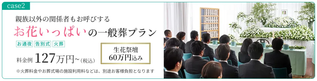 case02：親族以外の関係者もお呼びするお葬式プラン/15名/お通夜・告別式・火葬/¥1,488,140~(税込)