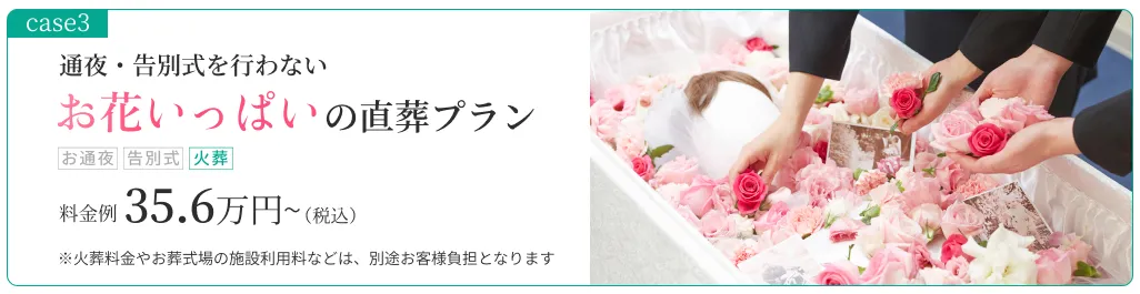 case03：通夜・告別式を行わず火葬場で葬送するプラン/15名/火葬/¥297,000~(税込)