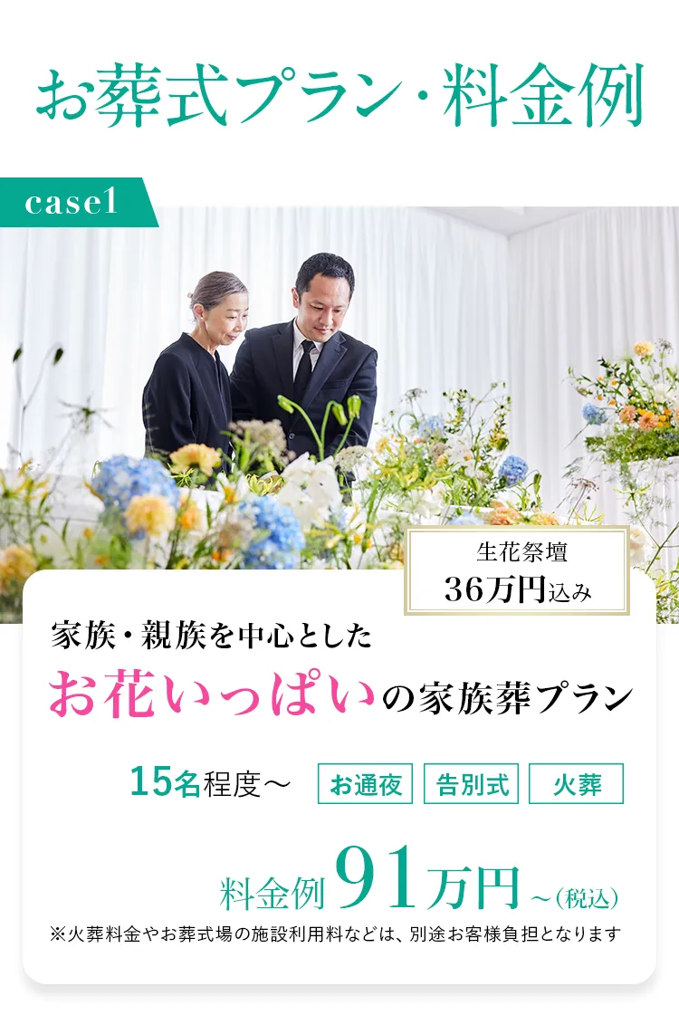【お葬式プラン・料金例】case01：家族・親族を中心とした少人数のお別れプラン/15名/お通夜・告別式・火葬/¥770,000~(税込)