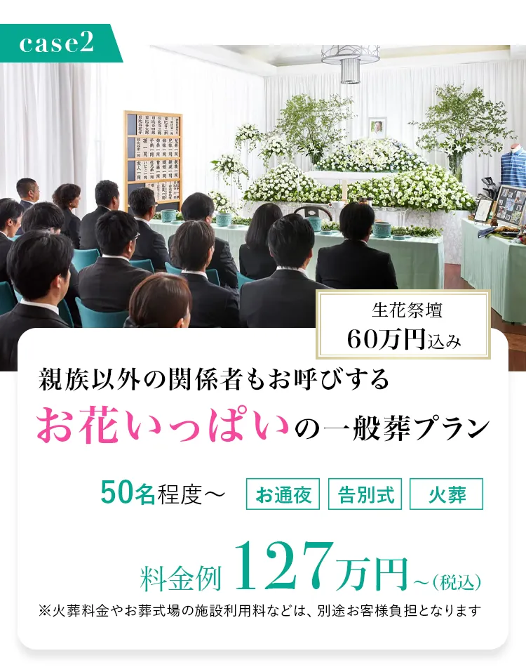 case02：親族以外の関係者もお呼びするお葬式プラン/15名/お通夜・告別式・火葬/¥1,488,140~(税込)