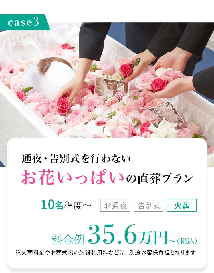 case03：通夜・告別式を行わず火葬場で葬送するプラン/15名/火葬/¥297,000~(税込)