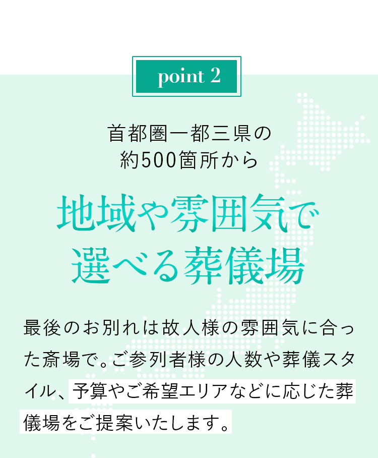首都圏一都三県・関西の約1,200箇所から地域や雰囲気で選べる葬儀場