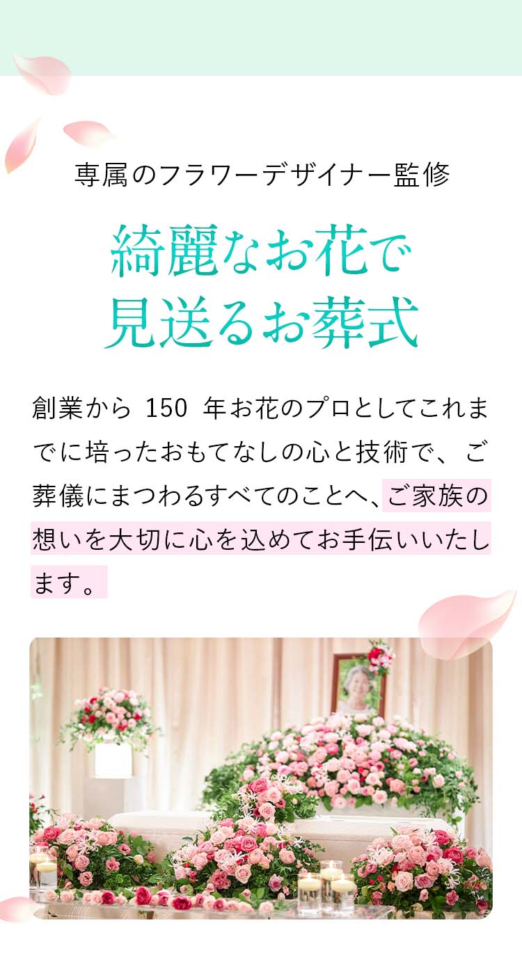 日比谷花壇ならではのお花いっぱいのお葬式