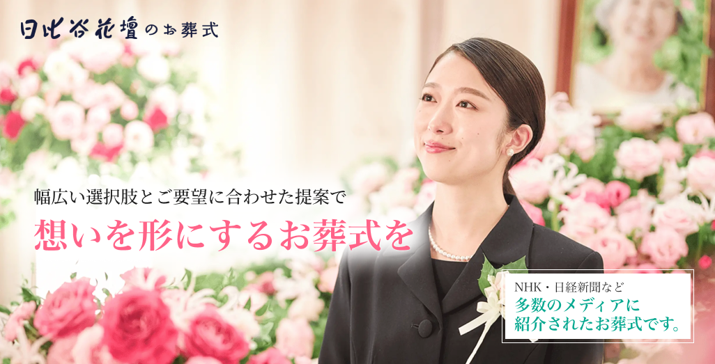 東京都で葬儀をあげるなら日比谷花壇のお葬式