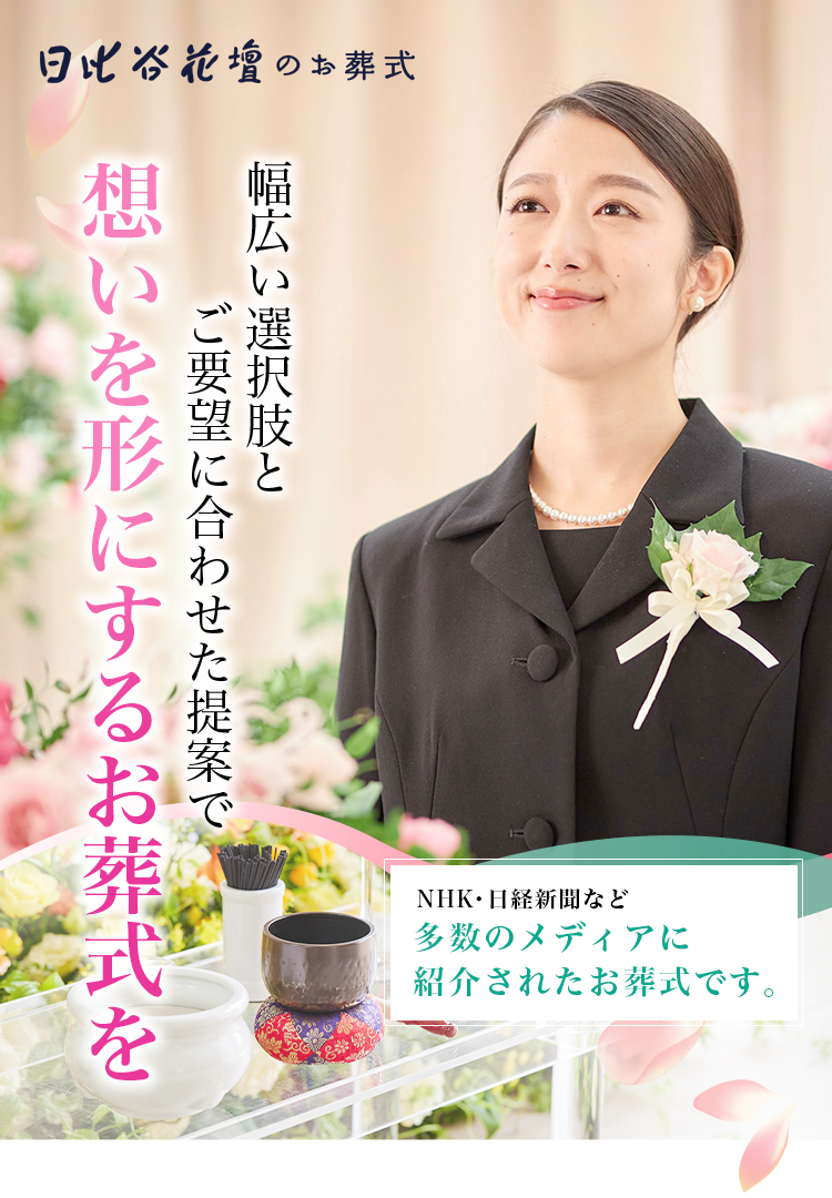東京都で葬儀をあげるなら日比谷花壇のお葬式