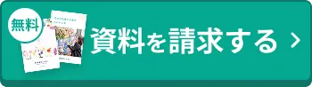 無料で資料請求する
