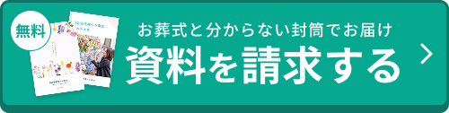 資料を請求する