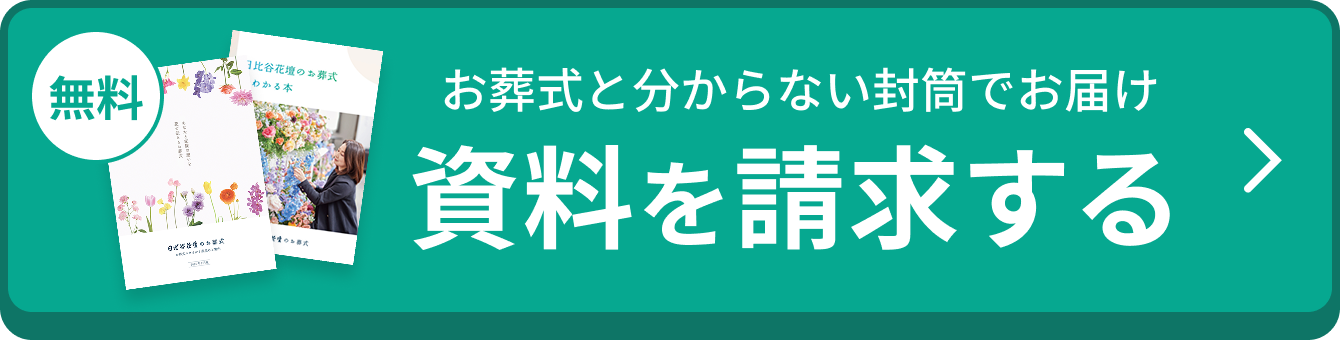 資料を請求する