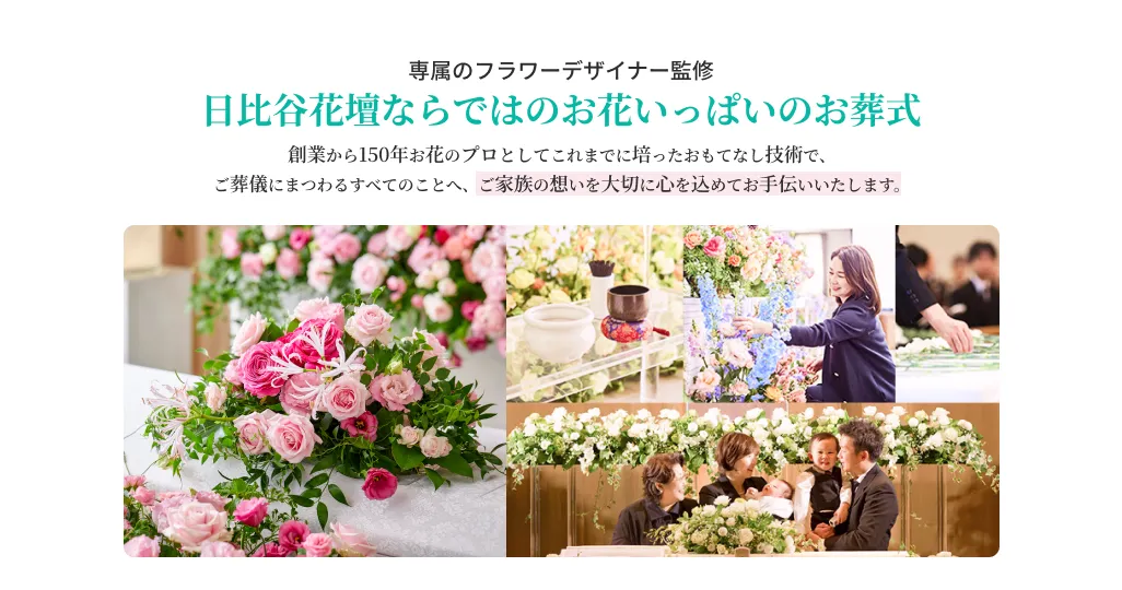 日比谷花壇ならではのお花いっぱいのお葬式