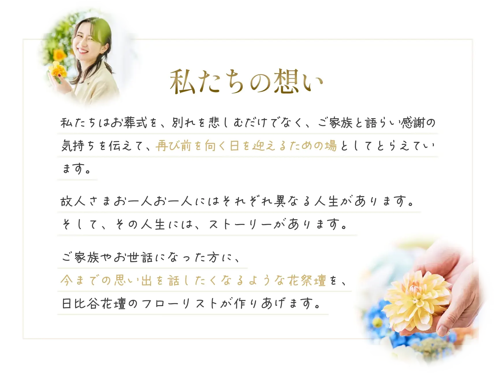 私たちの想い