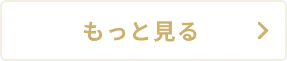 もっと見る