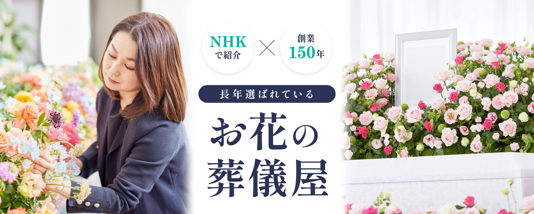 東京都で葬儀をあげるなら日比谷花壇のお葬式