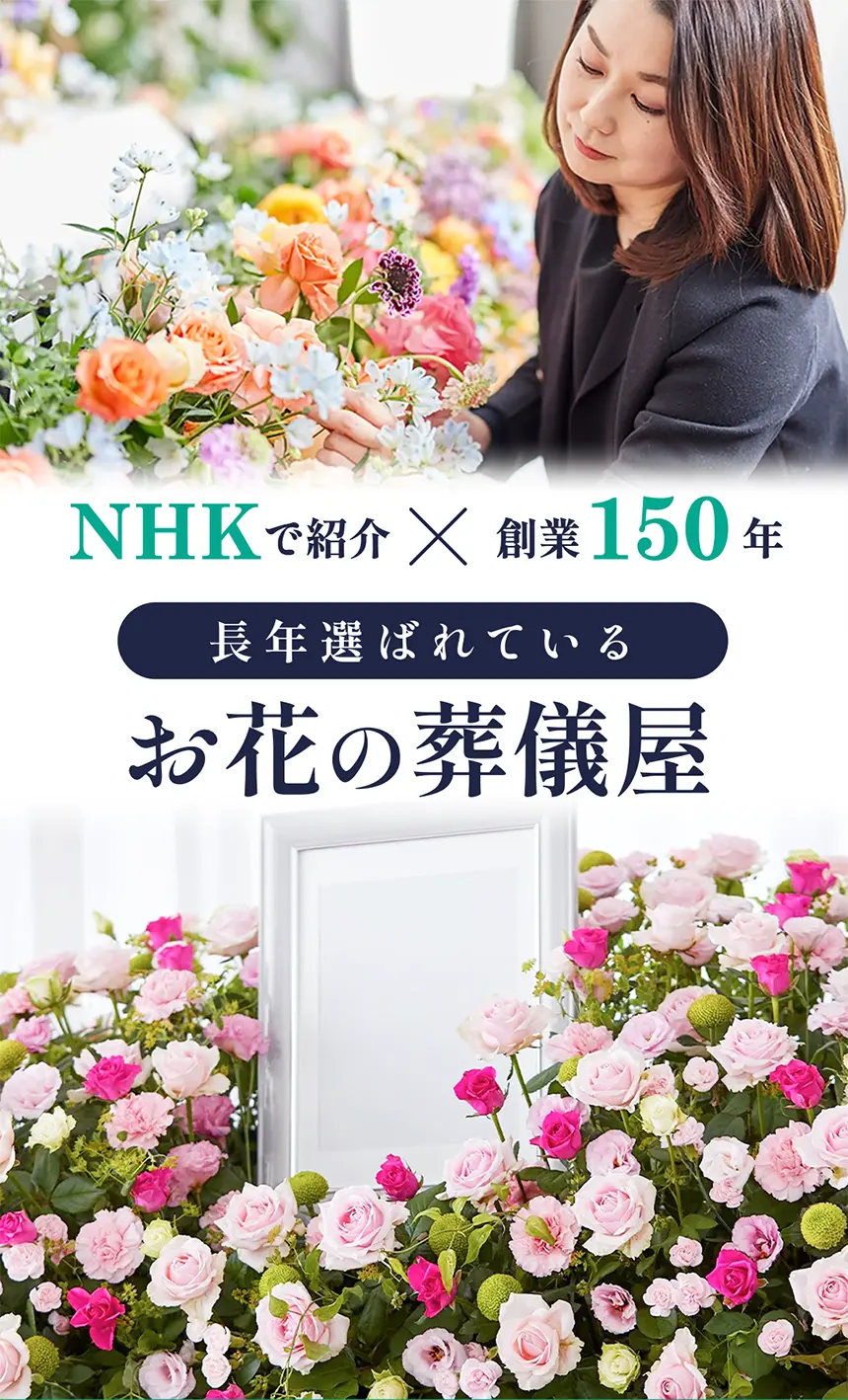 東京都で葬儀をあげるなら日比谷花壇のお葬式