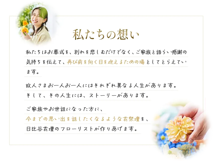 私たちの想い