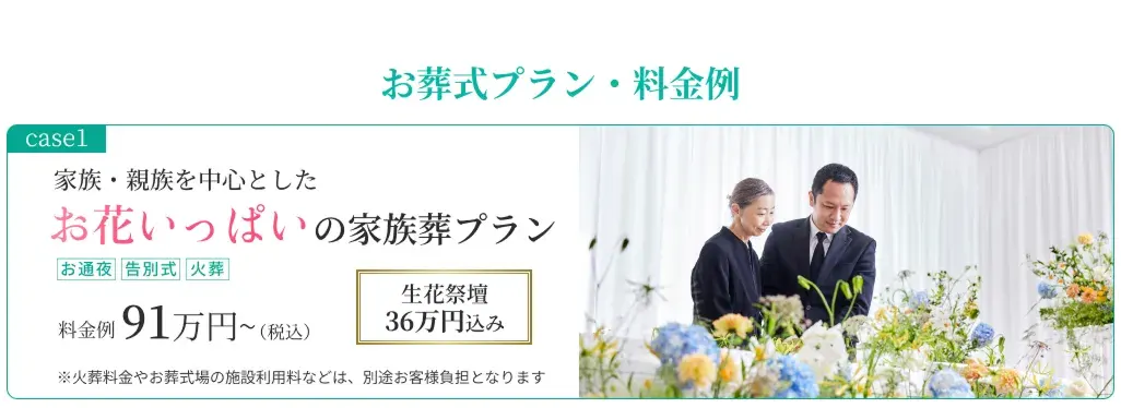 【お葬式プラン・料金例】case01：家族・親族を中心としたお花いっぱいの家族葬プラン