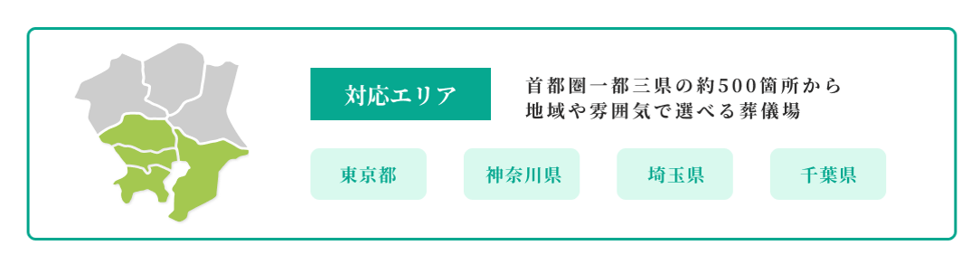 首都圏一都三県・関西の約1,200箇所から地域や雰囲気で選べる葬儀場