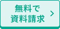 無料で資料請求