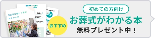 お葬式がわかる本無料プレゼント中！